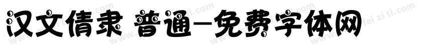 汉文倩隶 普通字体转换